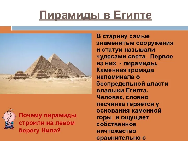 Пирамиды в Египте В старину самые знаменитые сооружения и статуи называли чудесами света.