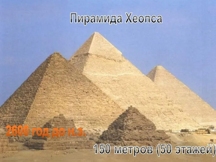 Пирамида Хеопса 2600 год до н.э. 150 метров (50 этажей)