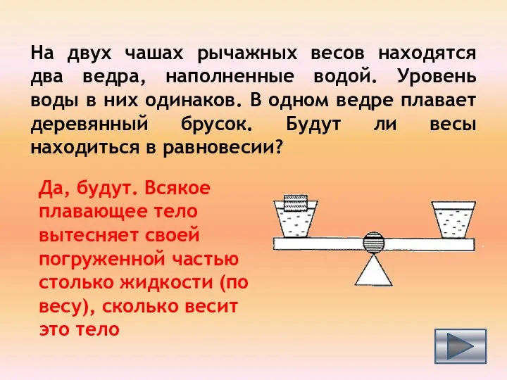 На двух чашах рычажных весов находятся два ведра, наполненные водой.