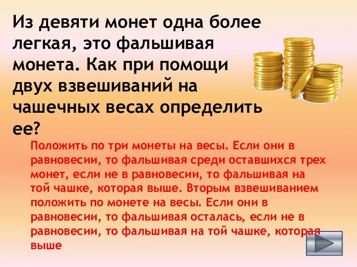 Из девяти монет одна более легкая, это фальшивая монета. Как