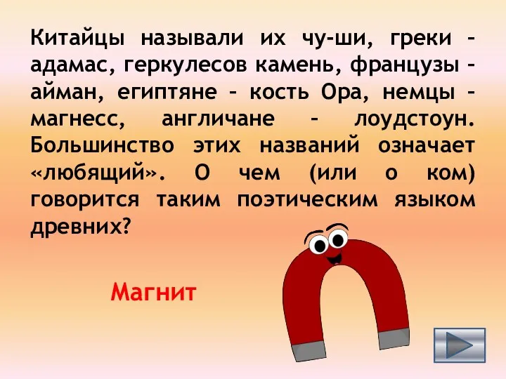 Китайцы называли их чу-ши, греки – адамас, геркулесов камень, французы