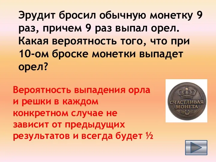 Эрудит бросил обычную монетку 9 раз, причем 9 раз выпал