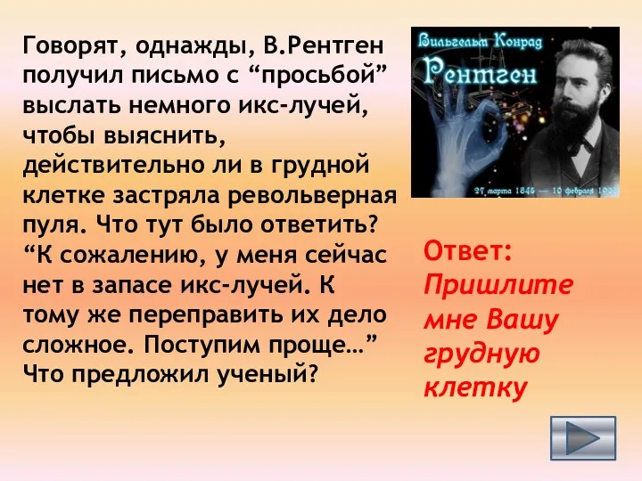 Говорят, однажды, В.Рентген получил письмо с “просьбой” выслать немного икс-лучей,