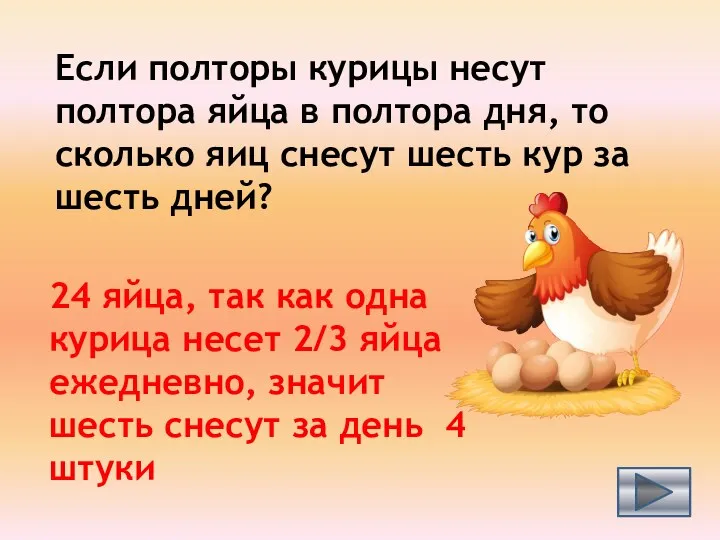 Если полторы курицы несут полтора яйца в полтора дня, то