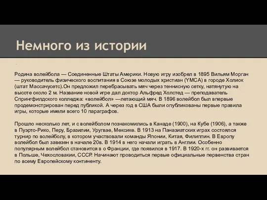 Немного из истории . Родина волейбола — Соединенные Штаты Америки.