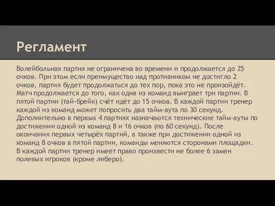 Регламент Волейбольная партия не ограничена во времени и продолжается до