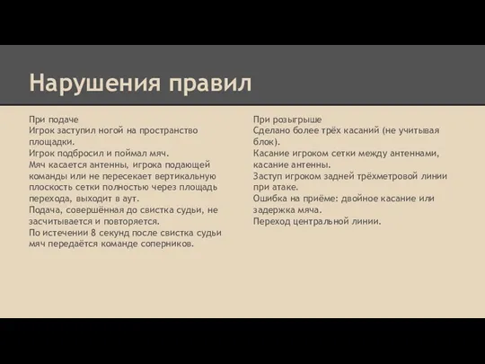 Нарушения правил При подаче Игрок заступил ногой на пространство площадки.