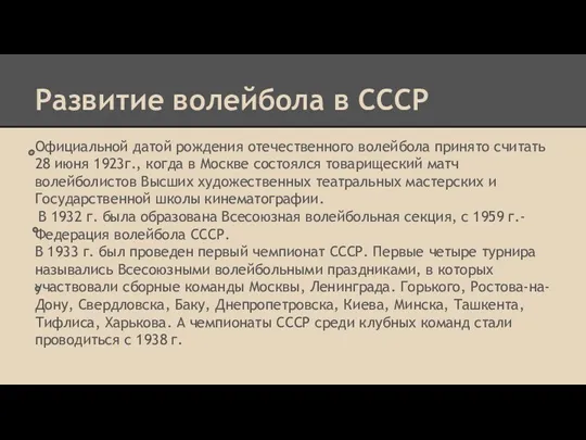 Развитие волейбола в СССР Официальной датой рождения отечественного волейбола принято