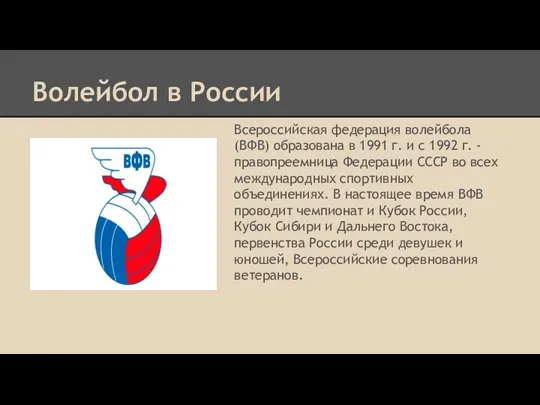 Волейбол в России Всероссийская федерация волейбола (ВФВ) образована в 1991