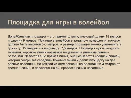 Площадка для игры в волейбол Волейбольная площадка – это прямоугольник,