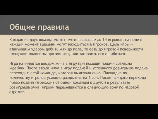 Общие правила Каждая из двух команд может иметь в составе