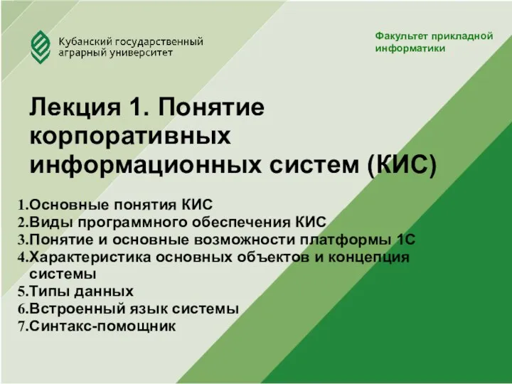 Юридический факультет Факультет прикладной информатики Лекция 1. Понятие корпоративных информационных