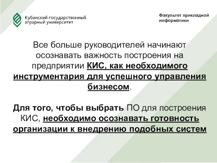 Факультет прикладной информатики Все больше руководителей начинают осознавать важность построения