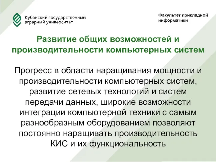 Факультет прикладной информатики Развитие общих возможностей и производительности компьютерных систем