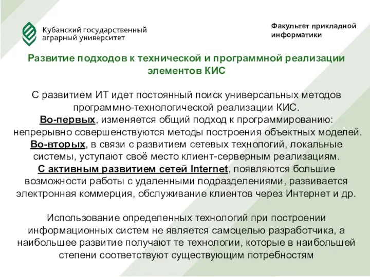 Факультет прикладной информатики Развитие подходов к технической и программной реализации