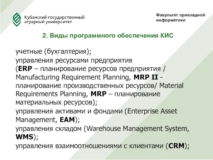 Факультет прикладной информатики 2. Виды программного обеспечения КИС учетные (бухгалтерия);