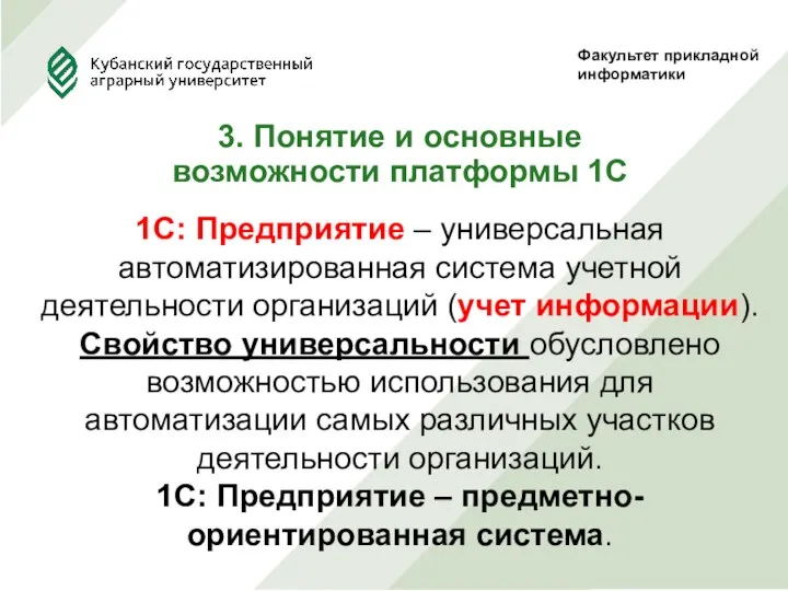 Факультет прикладной информатики 3. Понятие и основные возможности платформы 1С