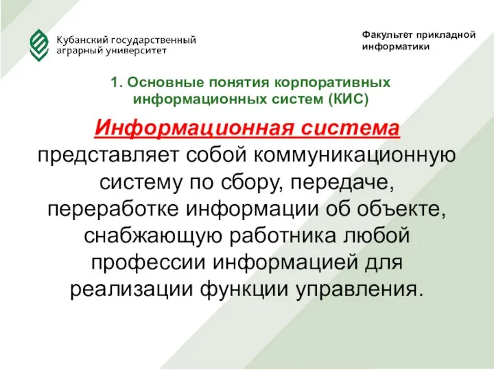 Факультет прикладной информатики 1. Основные понятия корпоративных информационных систем (КИС)