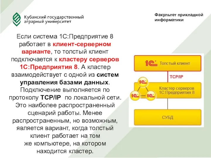 Факультет прикладной информатики Если система 1С:Предприятие 8 работает в клиент-серверном