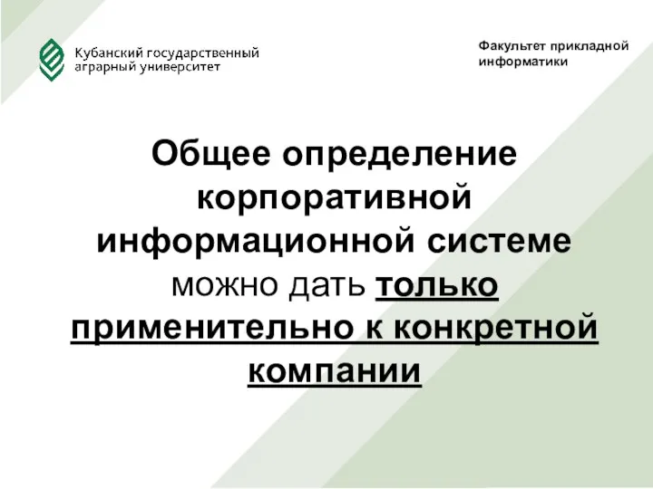 Факультет прикладной информатики Общее определение корпоративной информационной системе можно дать только применительно к конкретной компании