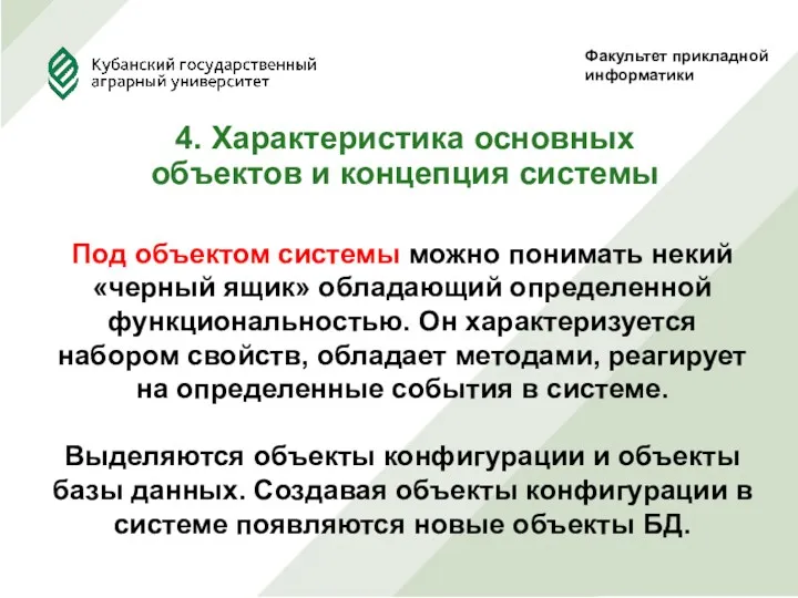 Факультет прикладной информатики 4. Характеристика основных объектов и концепция системы