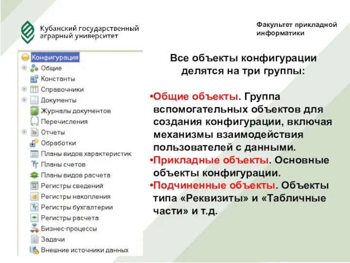 Факультет прикладной информатики Все объекты конфигурации делятся на три группы: