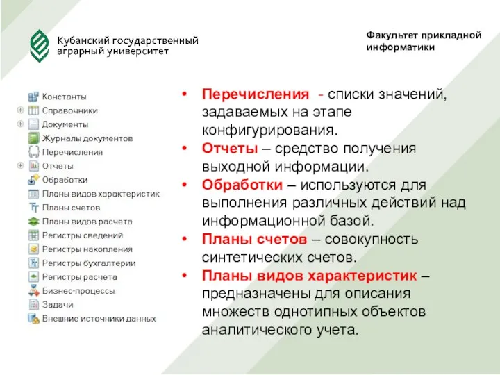 Факультет прикладной информатики Перечисления - списки значений, задаваемых на этапе