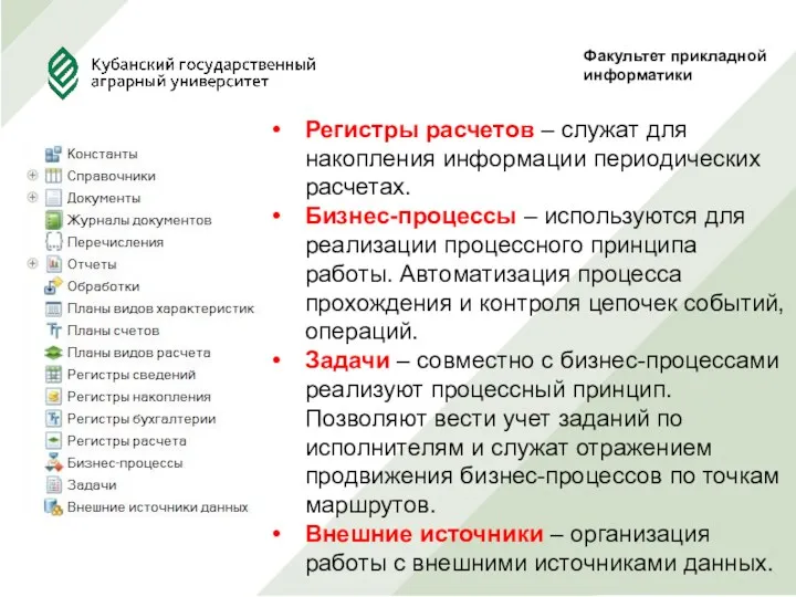 Факультет прикладной информатики Регистры расчетов – служат для накопления информации