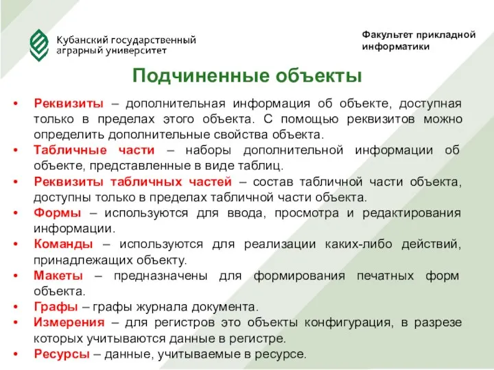 Факультет прикладной информатики Подчиненные объекты Реквизиты – дополнительная информация об