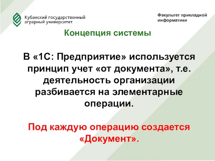 Факультет прикладной информатики Концепция системы В «1С: Предприятие» используется принцип