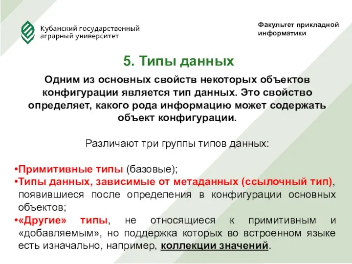 Факультет прикладной информатики 5. Типы данных Одним из основных свойств