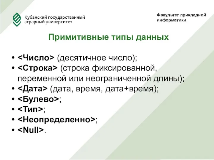 Факультет прикладной информатики Примитивные типы данных (десятичное число); (строка фиксированной,