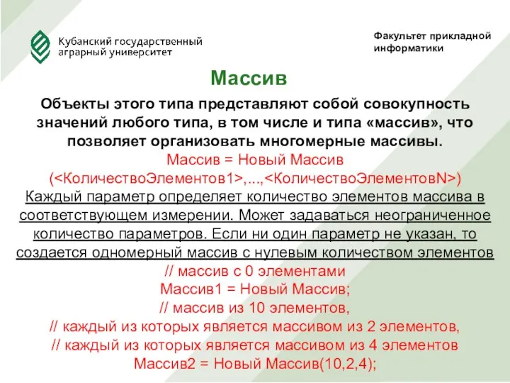 Факультет прикладной информатики Массив Объекты этого типа представляют собой совокупность