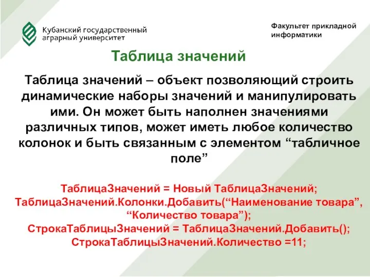 Факультет прикладной информатики Таблица значений Таблица значений – объект позволяющий