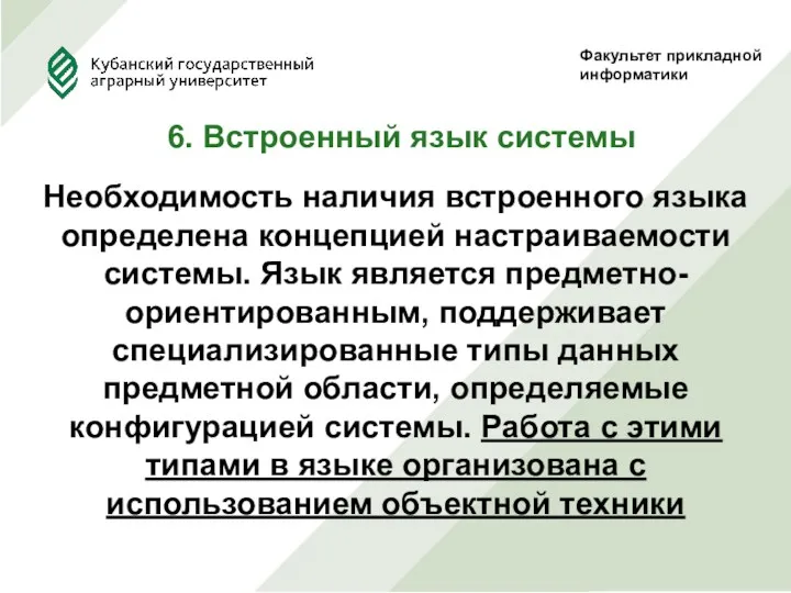 Факультет прикладной информатики 6. Встроенный язык системы Необходимость наличия встроенного