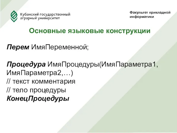 Факультет прикладной информатики Основные языковые конструкции Перем ИмяПеременной; Процедура ИмяПроцедуры(ИмяПараметра1,