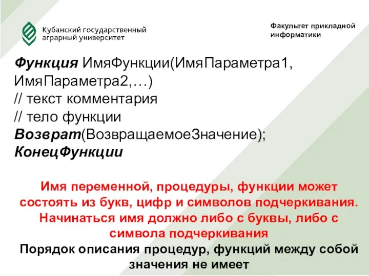 Факультет прикладной информатики Функция ИмяФункции(ИмяПараметра1, ИмяПараметра2,…) // текст комментария //