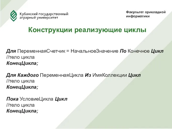 Факультет прикладной информатики Для ПеременнаяСчетчик = НачальноеЗначение По Конечное Цикл