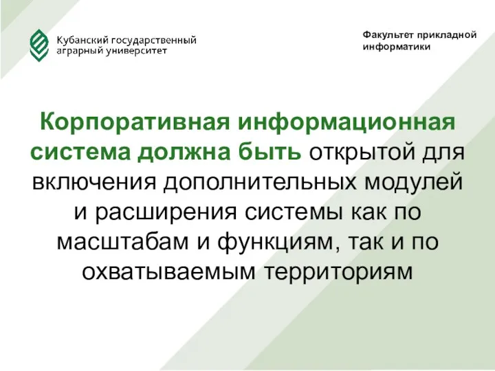 Факультет прикладной информатики Корпоративная информационная система должна быть открытой для