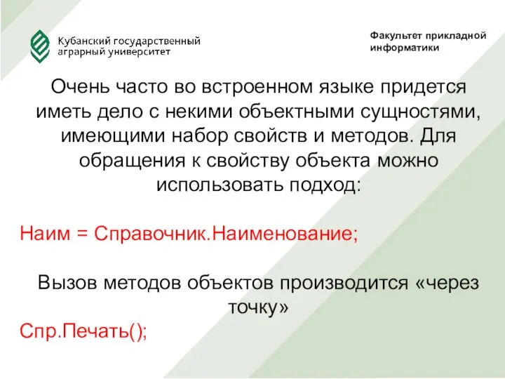 Факультет прикладной информатики Очень часто во встроенном языке придется иметь