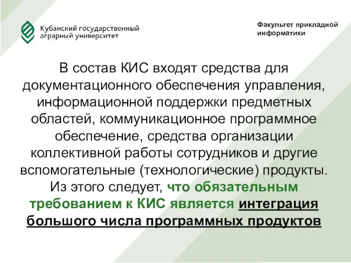 Факультет прикладной информатики В состав КИС входят средства для документационного