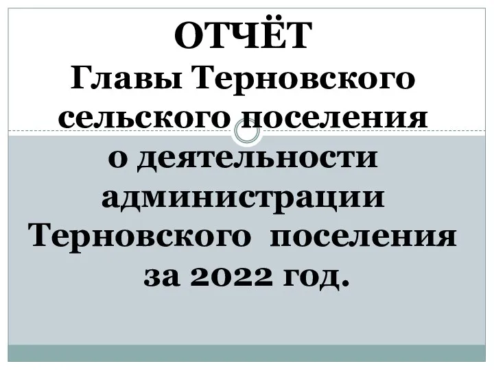 Отчёт Главы Терновского сельского поселения о деятельности администрации Терновского поселения за 2022 год