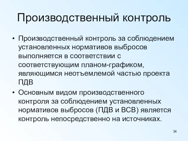 Производственный контроль Производственный контроль за соблюдением установленных нормативов выбросов выполняется