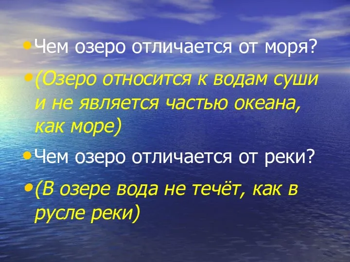 Чем озеро отличается от моря? (Озеро относится к водам суши