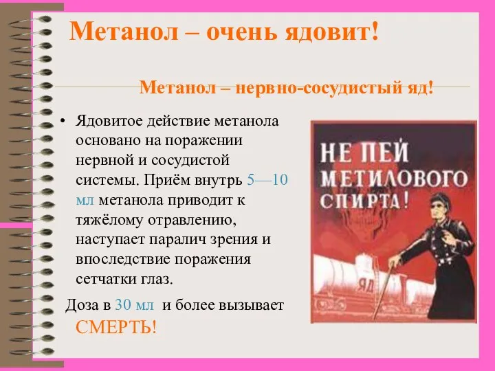 Метанол – очень ядовит! Ядовитое действие метанола основано на поражении