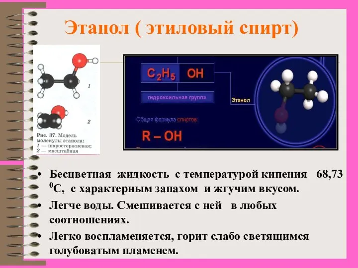Этанол ( этиловый спирт) Бесцветная жидкость с температурой кипения 68,73