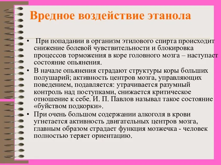 Вредное воздействие этанола При попадании в организм этилового спирта происходит