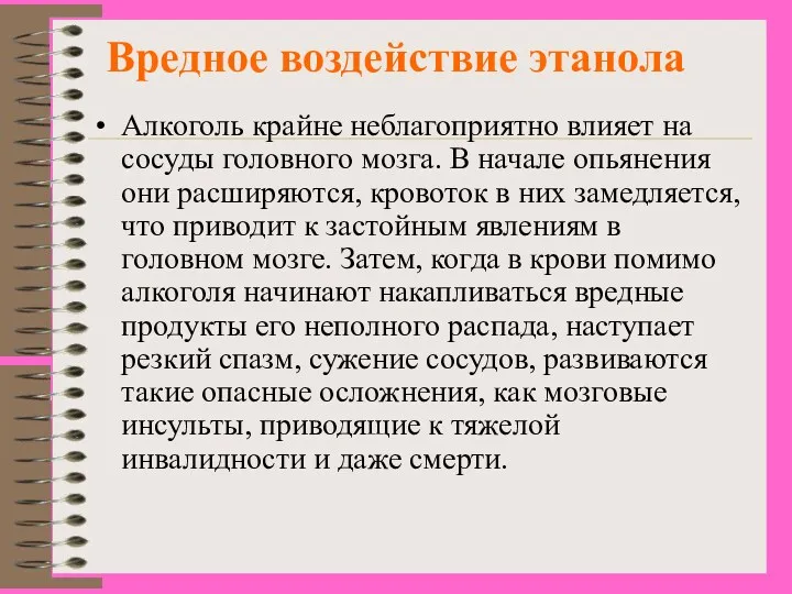 Вредное воздействие этанола Алкоголь крайне неблагоприятно влияет на сосуды головного