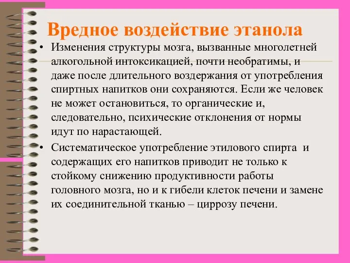 Вредное воздействие этанола Изменения структуры мозга, вызванные многолетней алкогольной интоксикацией,