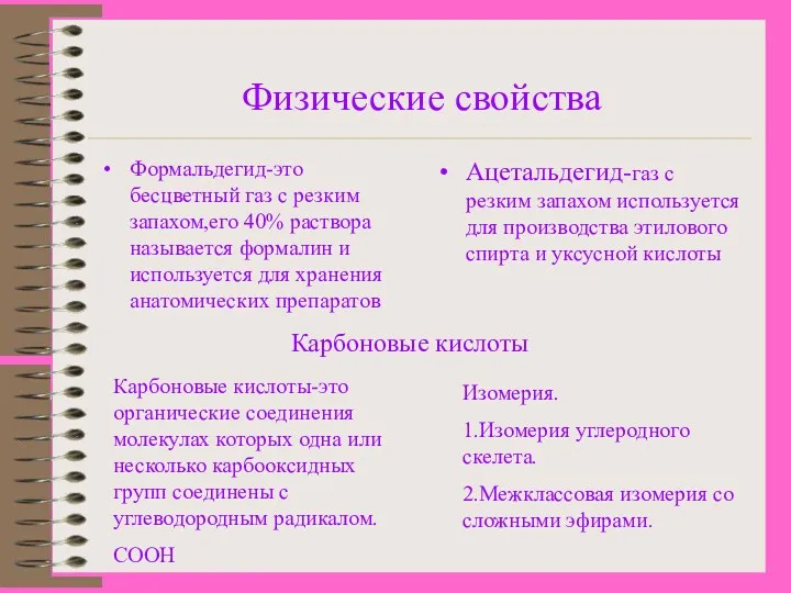 Физические свойства Формальдегид-это бесцветный газ с резким запахом,его 40% раствора